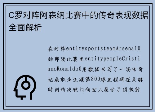 C罗对阵阿森纳比赛中的传奇表现数据全面解析