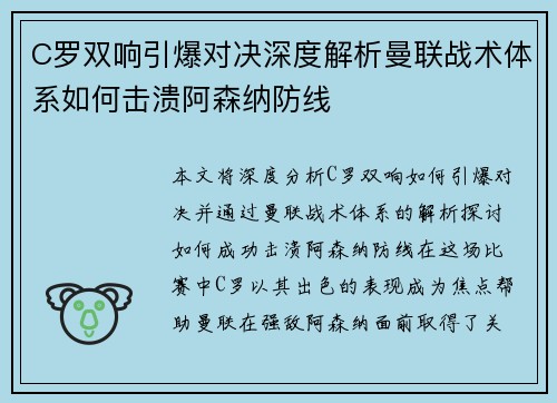 C罗双响引爆对决深度解析曼联战术体系如何击溃阿森纳防线
