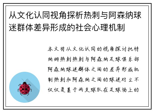 从文化认同视角探析热刺与阿森纳球迷群体差异形成的社会心理机制